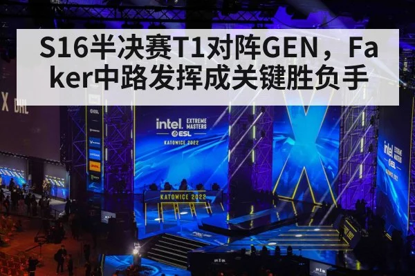 S16半决赛T1对阵GEN,Faker中路发挥成关键胜负手